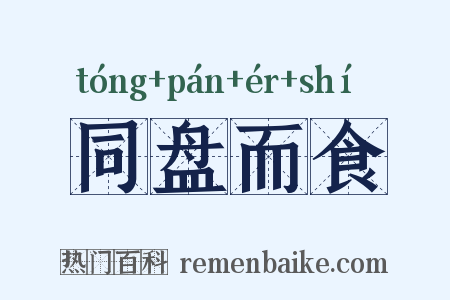 同盘而食是什么意思的图片